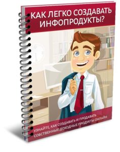 Книга о создании инфопродукта