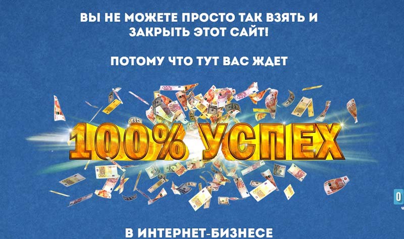 100% успех