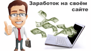 Способы заработка в интернете