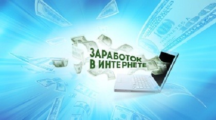 Обзоры способов заработка в интернете