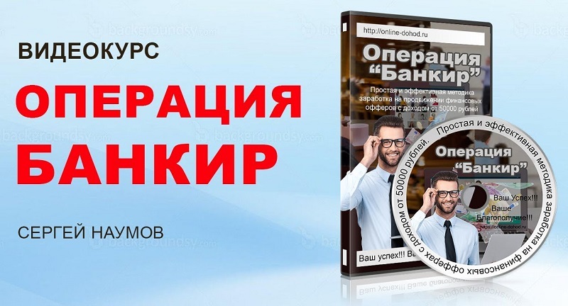 Операция Банкир