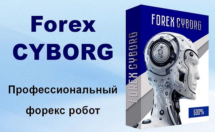 Forex Cyborg - профессиональный форекс робот