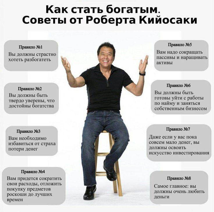 Как стать богатым