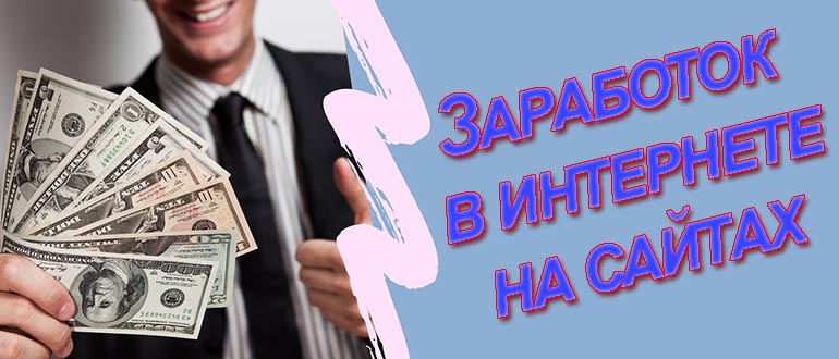 заработку на сайтах