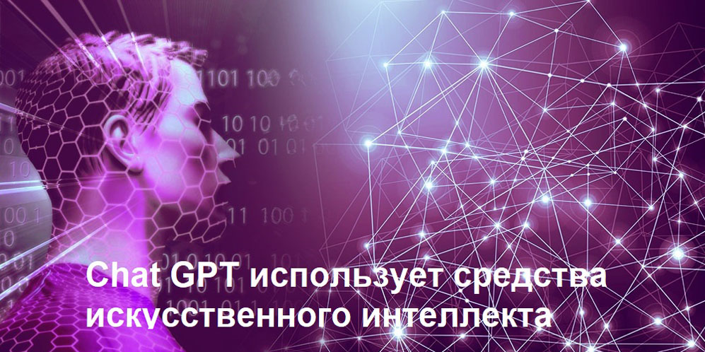 Chat GPT - нейросеть 