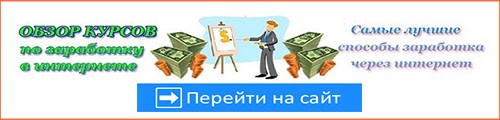 Обзор курсов по заработку в интернете