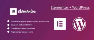 Wordpress и Elementor