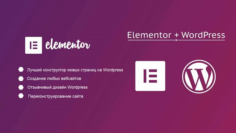 Wordpress и Elementor