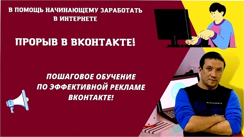 Видеокурс Прорыв Вконтакте