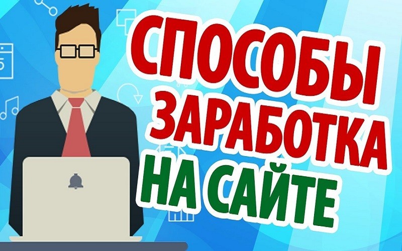 Способы заработка на сайтах